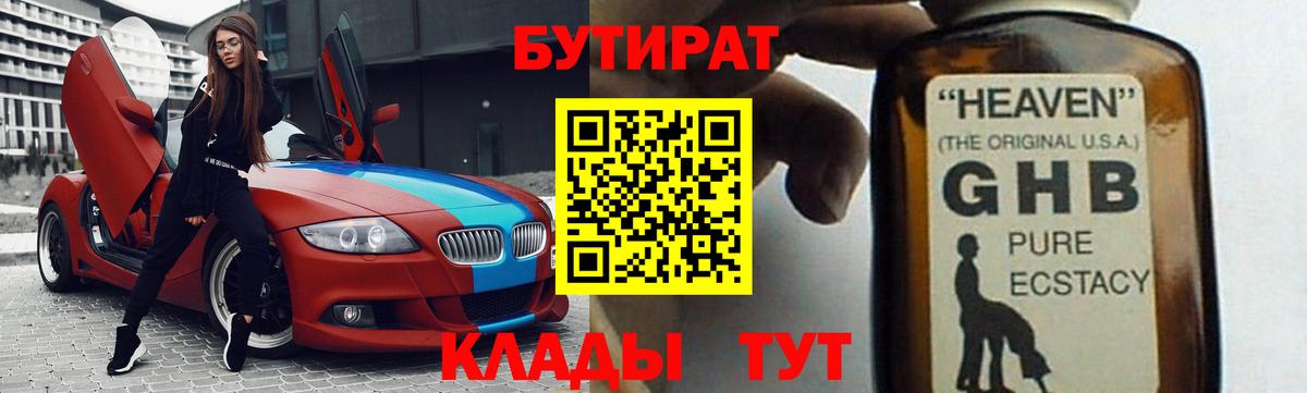БУТИРАТ жидкий экстази Щёкино