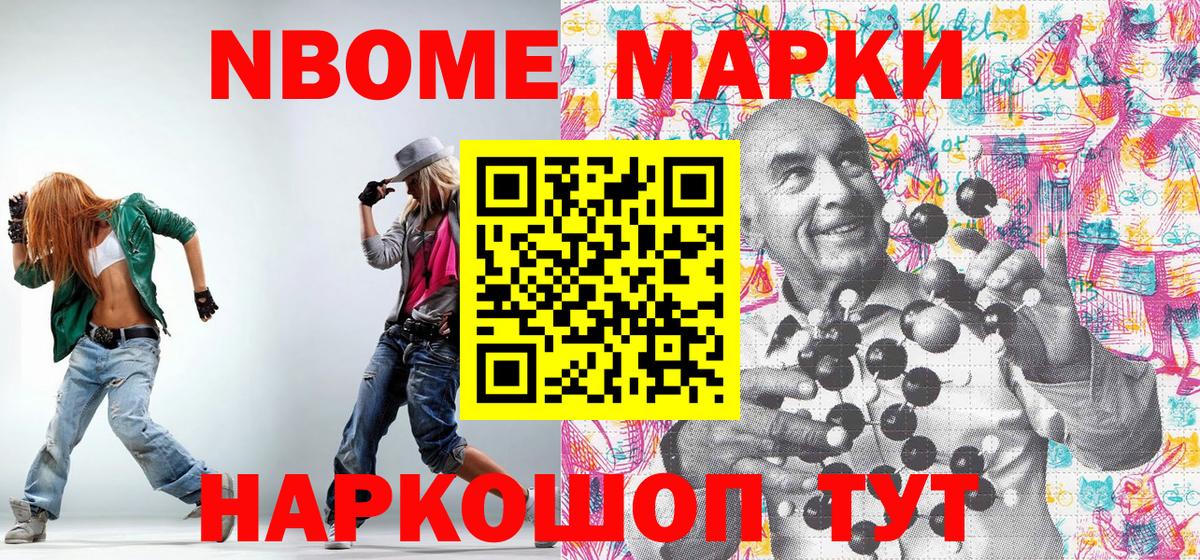 Марки 25I-NBOMe 1,5мг Щёкино